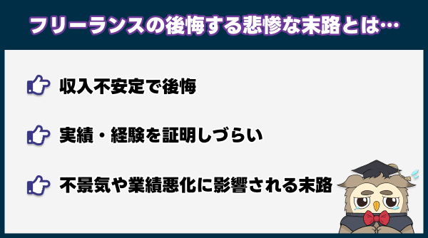 フリーランスの後悔する悲惨な末路とは
