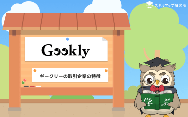 Geekly(ギークリー)の取引先企業の特徴を説明します。