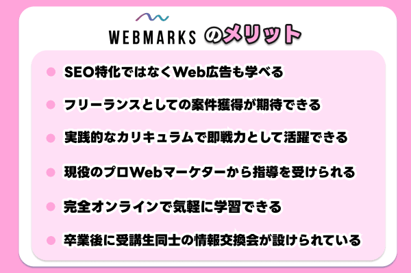 WEBMARKSのメリット