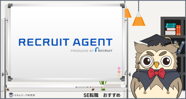 リクルートエージェント