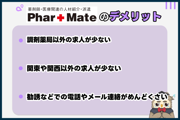 ファル・メイトの他の転職サイトと比べたデメリット