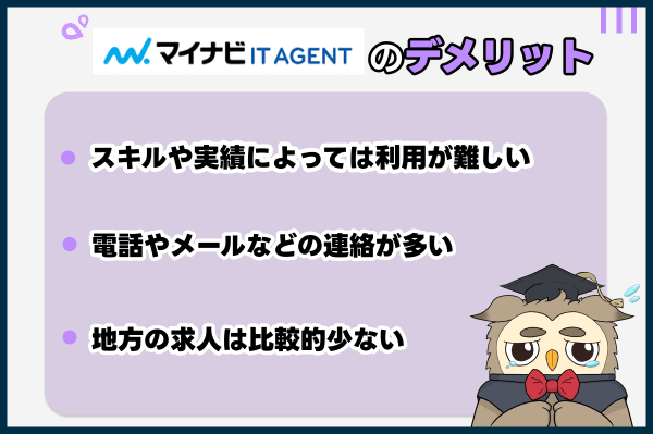マイナビIT AGENTのデメリット