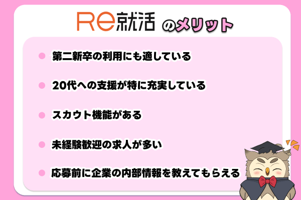 Re就活メリット
