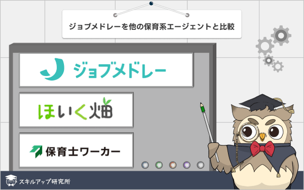 ジョブメドレーを他の保育系エージェントと比較