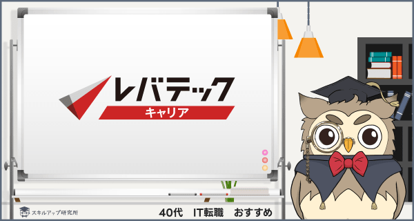 レバテックキャリア