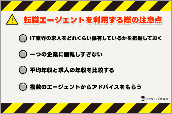 転職エージェントを利用する際の注意点
