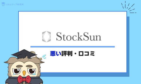 StockSunの悪い評判・口コミ