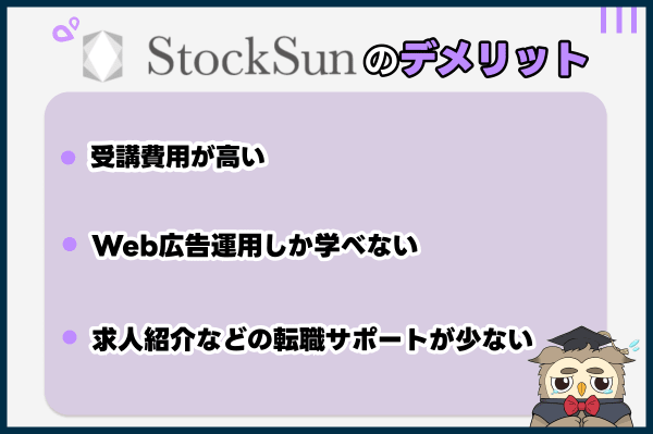 StockSunのデメリット