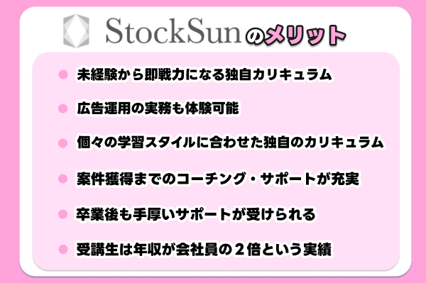 StockSunのメリット