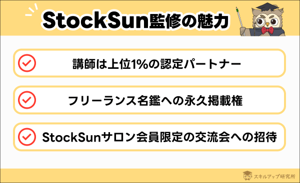 StockSun監修の魅力