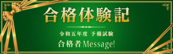LECの合格体験記