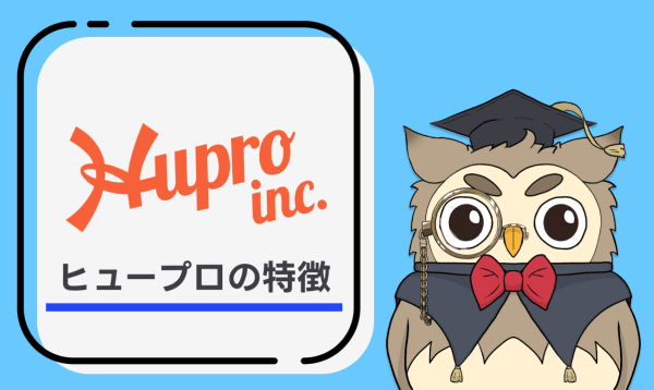 ヒュープロの特徴