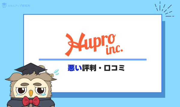 ヒュープロの悪い評判