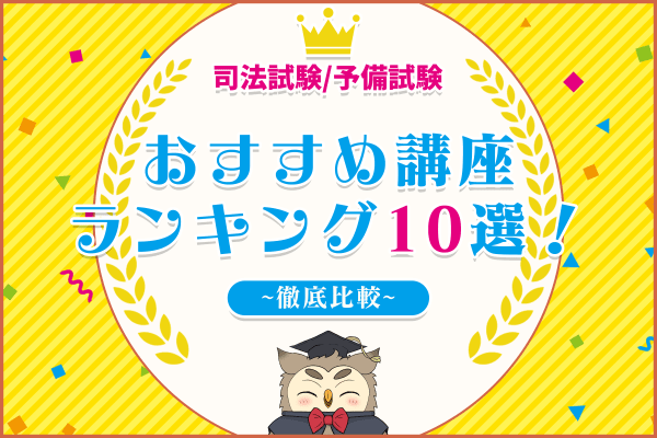 司法試験/予備試験の予備校・通信講座おすすめランキング|人気 司法試験/予備試験の予備校・通信講座おすすめランキング|人気