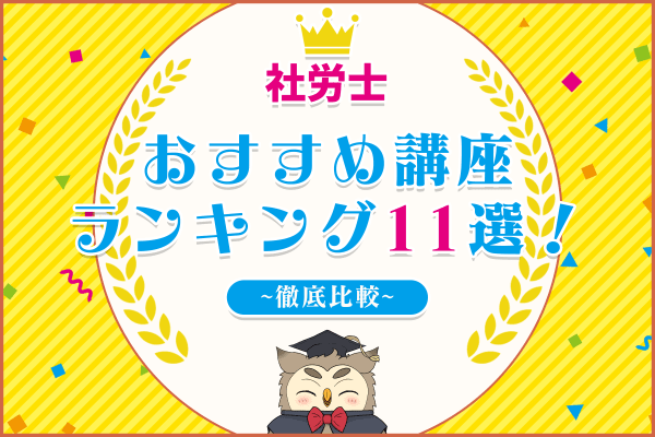 2025年】社労士の通信講座おすすめランキング|人気11社を徹底 2025年】社労士の通信講座おすすめランキング|人気11社を徹底