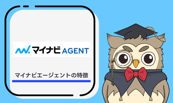 マイナビエージェントの特徴