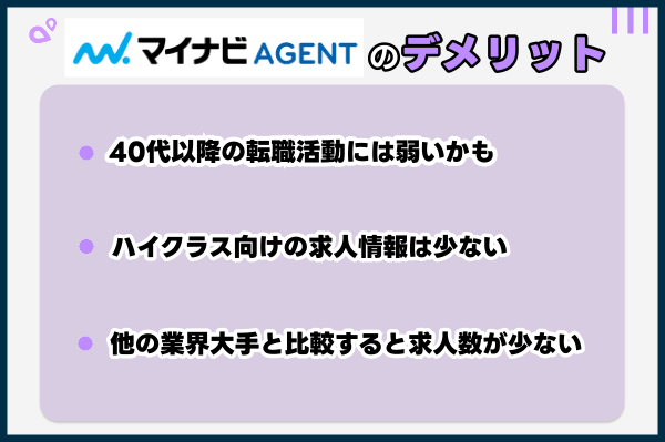 マイナビエージェントの他の転職サイトと比べたデメリット