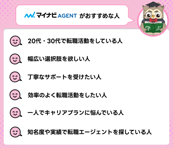 マイナビエージェントが向いている人