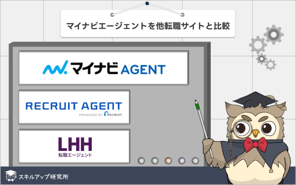 マイナビエージェントはひどい？他の転職サイトと比較