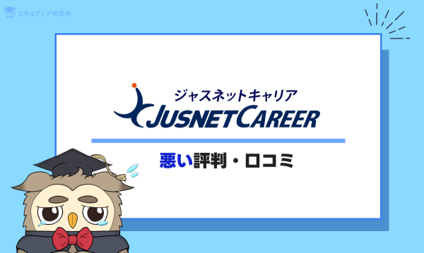 ジャスネットキャリア悪い評判
