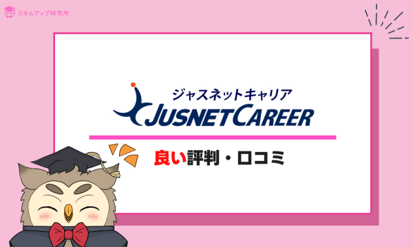 ジャスネットキャリア良い評判