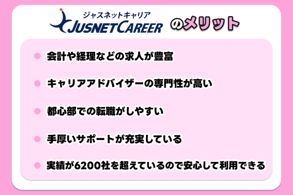 ジャスネットキャリアメリット