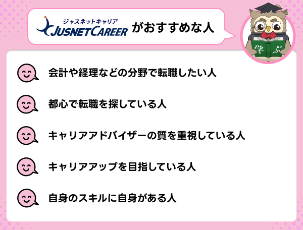 ジャスネットキャリア向いている人