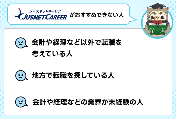 ジャスネットキャリア向いていない人