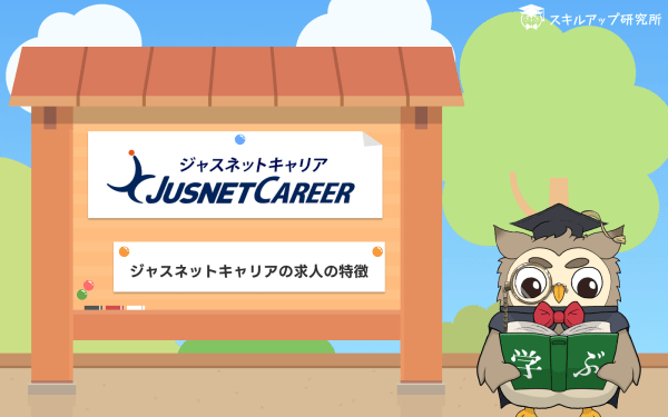 ジャスネットキャリア求人