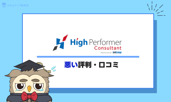 ハイパフォコンサル悪い評判