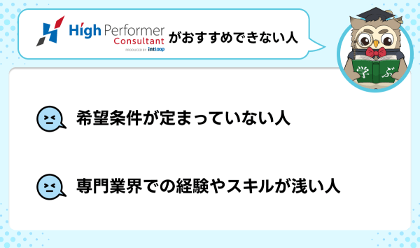 ハイパフォコンサル向いていない人