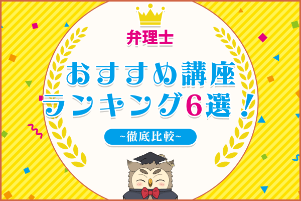 2025年】弁理士の予備校・通信講座おすすめランキング|人気6社 2025年】弁理士の予備校・通信講座おすすめランキング|人気6社