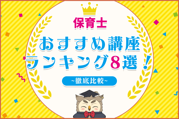 2025年】保育士の通信講座おすすめランキング|人気8社を徹底 2025年】保育士の通信講座おすすめランキング|人気8社を徹底