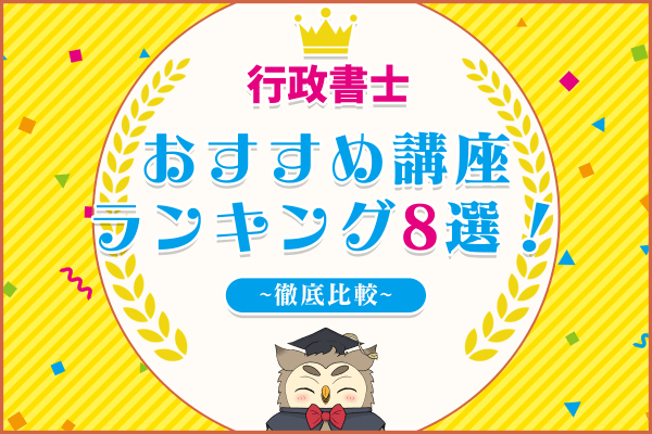 2025年】行政書士の実務講座おすすめランキング|人気8社を徹底 2025年】行政書士の実務講座おすすめランキング|人気8社を徹底