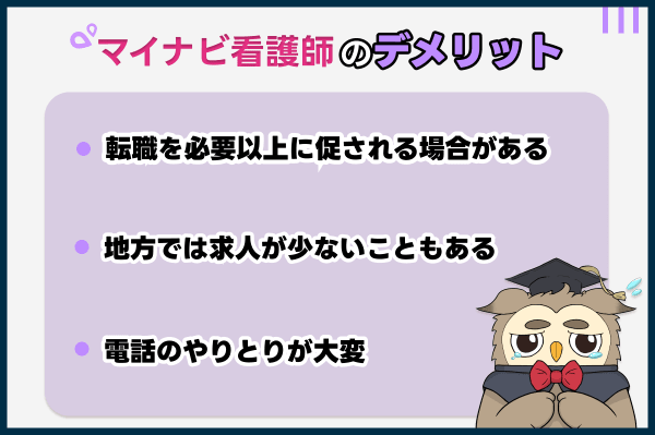 マイナビ看護師のデメリット