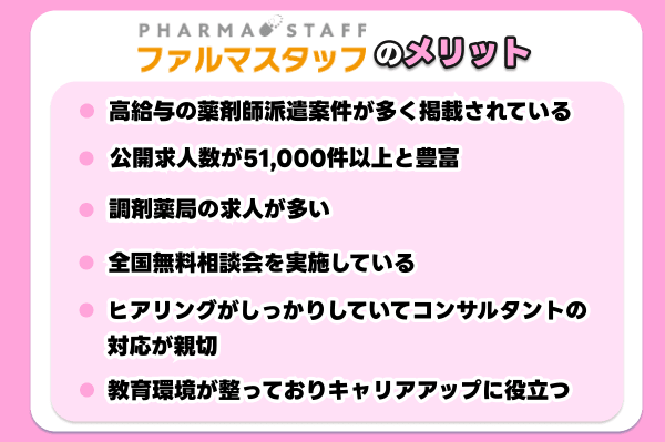 ファルマスタッフのメリット