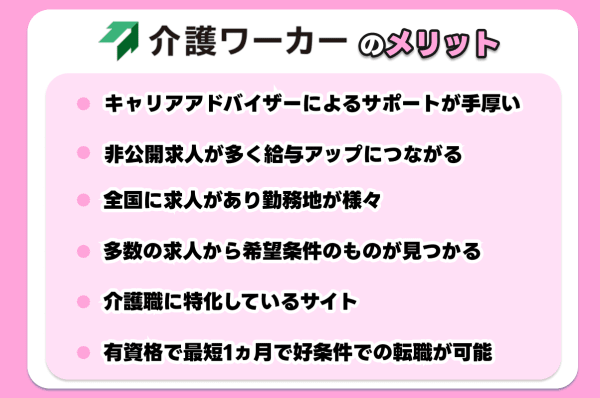 介護ワーカーのメリット