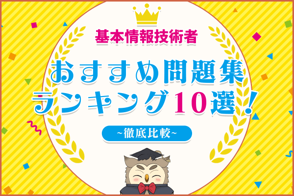 基本情報技術者試験対策のテキスト・問題集おすすめランキング