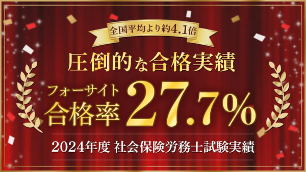 フォーサイトの合格実績