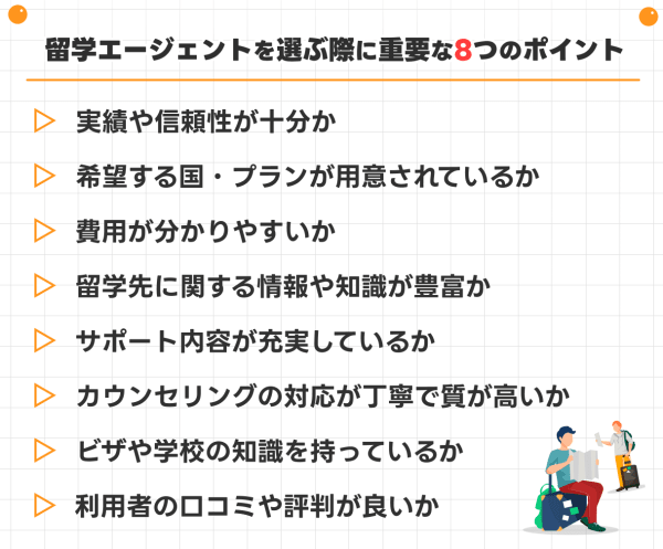 留学エージェントを選ぶ際に重要な8つのポイント