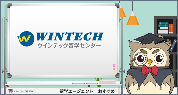 ウインテック留学センター