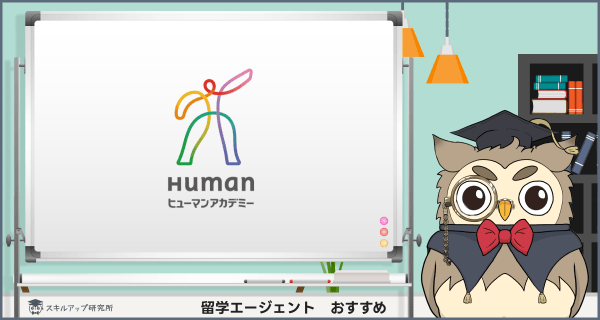 ヒューマンアカデミー