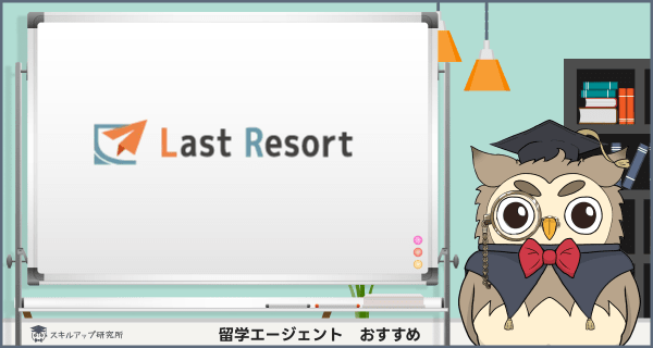 ラストリゾート