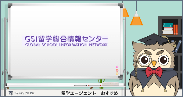 GSI留学総合情報センター