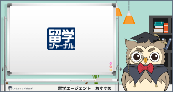 留学ジャーナル