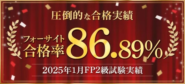 フォーサイトFP講座の合格実績