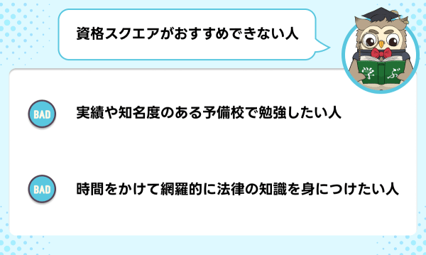 資格スクエアの司法試験・予備試験講座の評判・口コミは？料金や