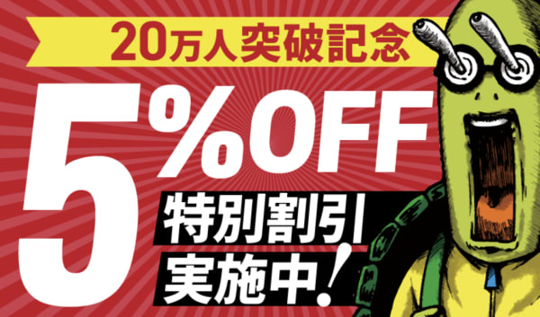 20万人突破クーポン