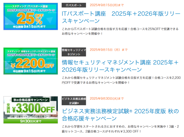 9月最新】スタディングのクーポン・キャンペーンセール一覧！お