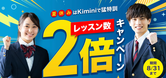KImini英会話のレッスン数2倍キャンペーン